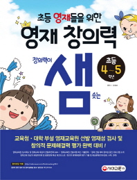 초등 영재들을 위한 영재 창의력 샘: 초등 4~5학년